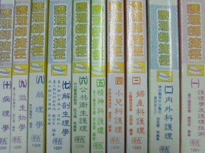 護理師捷徑 (1~10)   華杏出版    不分售