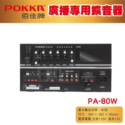[百威電子] 免運 POKKA 佰佳 詰富 PA-80W 公共廣播擴音器 純擴音器 交直流電