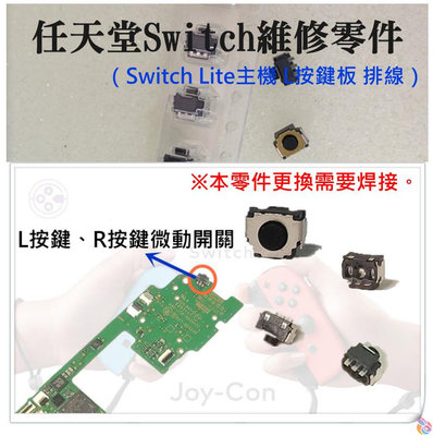 *台灣現貨*任天堂Switch維修零件（JOY-CON左右手把L按鍵、R按鍵微動開關、售價單個）維修更換 LR微動開關