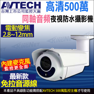 AVTECH DGC5646 陞泰 500萬 5MP 電動變焦2.8~12mm 內建收音 紅外線防水攝影機