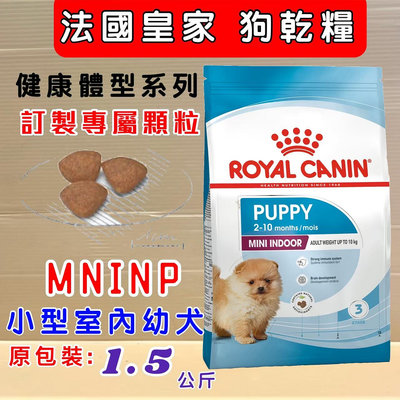 💚貓狗寵物屋💚法國皇家ROYAL CANIN➤小型室內幼犬MNINP 1.5kg/包➤狗飼料/犬飼料