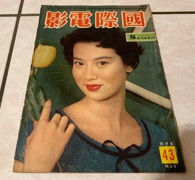 早期電影雜誌《國際電影》第43期（1959.05）尤敏封面