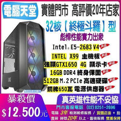 32核 終極斗羅型 E5 2683 V4+X99+16G+512G極速硬碟+GTX1650 4G+650W銅牌 電腦天堂