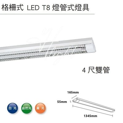 台北市樂利照明 簡約日光燈 T8 4呎 LED*2 防眩型格柵吸頂燈 廚房/書房 白光/黃光/自然光 24391S