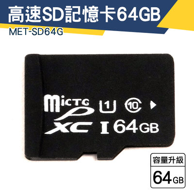 【儀特汽修】64G 高耐用 SD記憶卡 攝影機 高速sd卡 隨身碟卡 sd 隨身碟 MET-SD64G