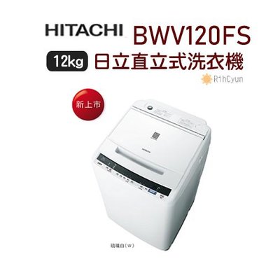 【日群】HITACHI 日立12公斤自動槽/尼加拉飛瀑 洗淨洗衣機 BWV120FS (W)琉璃白