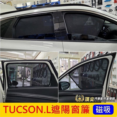 HYUNDAI現代【TUCSON.L遮陽窗簾-六窗】磁吸式 2022年TucsonL專用窗簾 遮陽窗