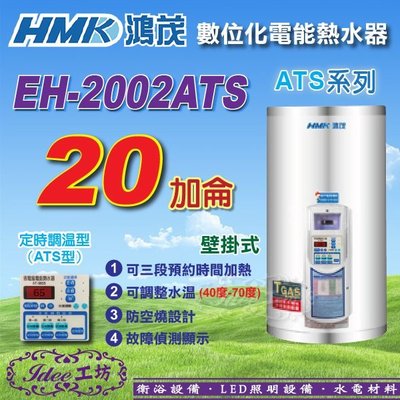 含稅鴻茂 數位化定時調溫型 20加侖《EH-2002ATS》壁掛式電熱水器 ATS系列 -【Idee 工坊】 另售 亞昌