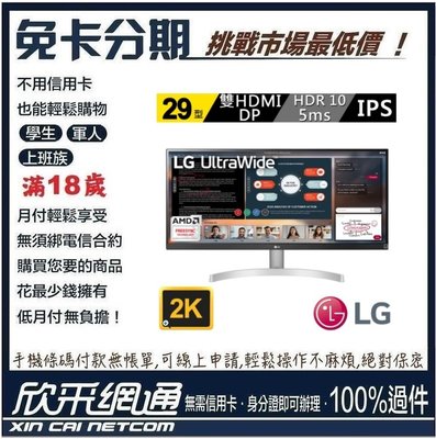 LG 樂金 29型 FHD IPS 液晶螢幕顯示器(29WN600-W)  學生分期 無卡分期 免卡分期【最好過件區】