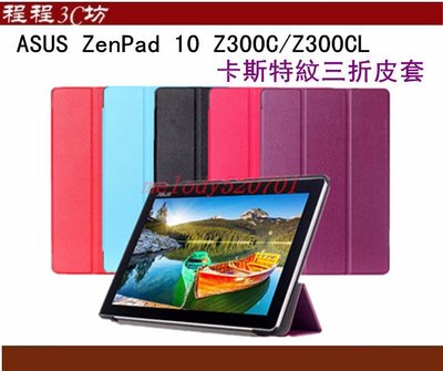 程程3C坊-ASUS ZenPad 10 Z300C/Z300CL卡斯特紋三折皮套 Z300C皮套 Z300CL皮套
