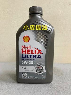 【小皮機油】殼牌 SHELL ULTRA AM-L 5W-30 5w30 MOBIL ENI TOTAL FUCHS