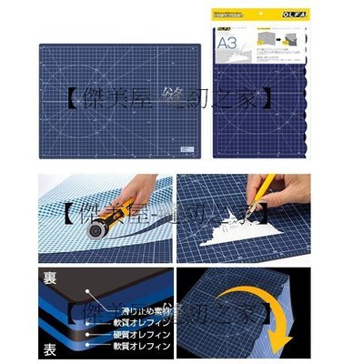 【傑美屋-縫紉之家】日本工具#OLFA#摺疊切割墊A3#藍色/咖啡色攜帶超方便