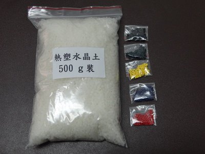 [yo-hong]有產地 檢驗證明500g裝+5G色母 DIY 水晶黏土神奇黏土 創塑土 熱塑土 熱塑水晶土