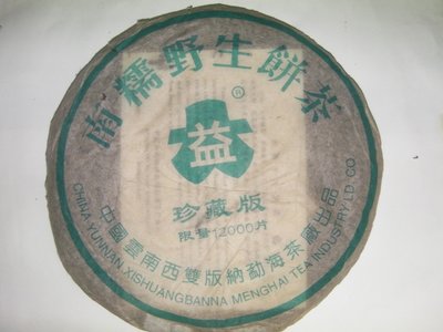 2003大益南糯野生餅茶（珍藏版限量12000片） 大益 勐海茶廠(絕版貨)