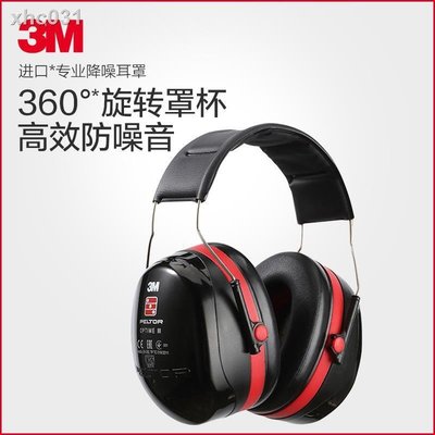 老提莫店-✎3m隔音耳罩  H540A降噪耳塞機場工業用睡眠用 防打呼嚕 架子鼓-效率出貨