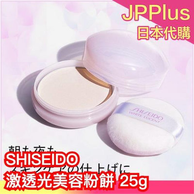 日本熱銷🔥 SHISEIDO WHITE LUCENT 激透光美容粉餅 25g 光滑 晚安粉 透明 蜜粉 素顏粉 櫻花妹的法寶 透明肌