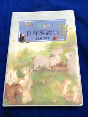 【彩虹小館Q】CD~小小數學繪本 有聲導讀CD 全套1~20合售 閣林國際圖書出版