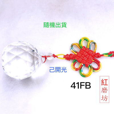【紅磨坊】【Ruby】白水晶球開光 門對門 壓樑 切割面白水晶球吊飾 41FB