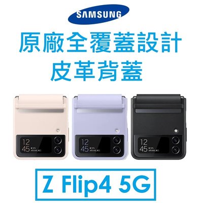 【原廠盒裝】三星 Samsung Galaxy Z Flip4 原廠全覆蓋設計皮革背蓋 保護套 保護殼