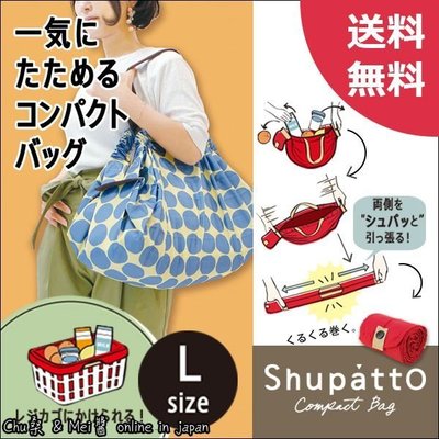 ✬Mei醬日本代購小舖✭ 日本 Shupatto L號 大容量折疊式萬用包 購物袋 口袋折疊包 萬用包 收納袋 手提袋