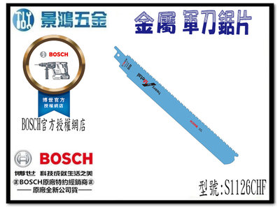 宜昌(景鴻) 公司貨 BOSCH 軍刀鋸片 S1126CHF 金屬用 適合金屬直線切割 切口呈直角 切割快速 含稅價