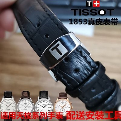 森尼3C-Tissot 1853 Lilock 手錶皮革錶帶蝴蝶扣男士錶帶所有品牌系列通用 1920mm-品質保證