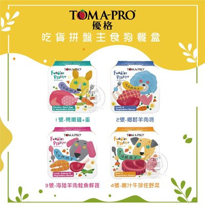 【TOMA-PRO優格】吃貨拼盤主食狗餐盒，4種口味，100g，泰國製