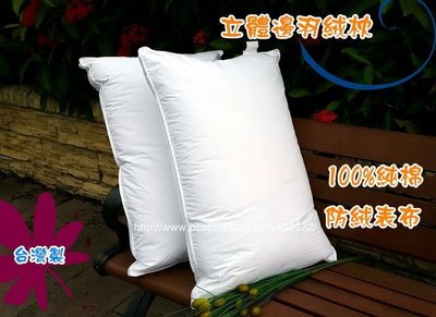 五星級飯店 100%水鳥羽毛 立體舒柔羽絨枕 全程台灣製造