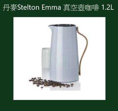 全日通購日本 GoJapan商品預購日本直送 可刷卡 免運費 丹麥製 Stelton Emma 真空壺咖啡 1.2L三色