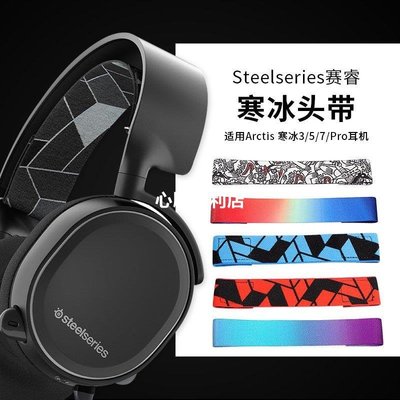 下殺-steelseries賽睿Arctis 3耳機套寒冰5 7耳機保護套Arctis 1耳罩Pro頭戴式