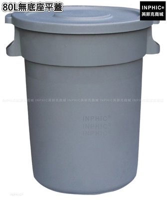 INPHIC-清潔塑膠圓形戶外垃圾桶加厚垃圾筒垃圾箱-80L無底座平蓋_S3605B