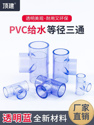 透明三通PVC接頭水管配件UPVC管20塑料4分6分16 18 25 32 40 50mm~沁沁百貨