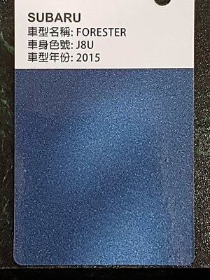 艾仕得(杜邦)Cromax 原廠配方點漆筆.補漆筆 SUBARU全車系 顏色：晶鑽藍(J8U)