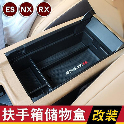凌志LEXUS適用雷克薩斯NX200 RX ES200 250 300H LX中控扶手箱收納儲
