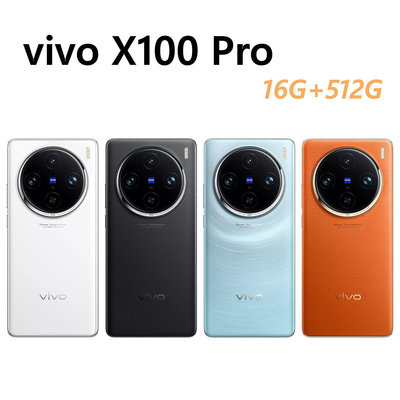 全新未拆 vivo X100 Pro 5G 512G 黑 藍 白 橙 橘色 曲面螢幕 台灣公司貨 保固一年 高雄可面交