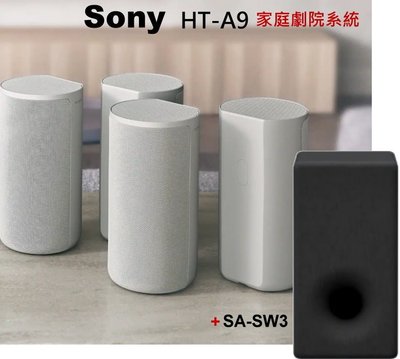 鈞釩音響 ~Sony HT-A9 +SA-SW3無線多聲道家庭劇院組合