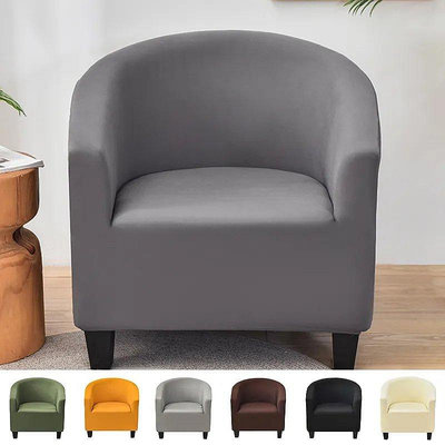 【布雀家居】 純色彈性沙發套 彈力單座俱樂部沙發套 用於客廳扶手椅保護套可水洗