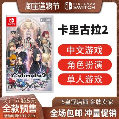 眾誠優品 任天堂Switch游戲NS 卡里古拉2 Caligula2 中文 首發限定版 訂購YX3406