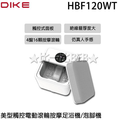 ✦比一比BEB✦【DIKE】美型觸控電動滾輪按摩足浴機/泡腳機(HBF120WT)