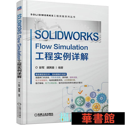 現貨直出 SOLIDWORKS Flow Simulation工程實例詳解 華正版書籍