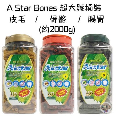 【加大桶】 A Star Bones《空心六星棒 超大桶裝》2000G/罐 潔牙骨(超取限兩罐)