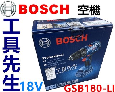 含稅 GSB180-LI 空機【工具先生】BOSCH 18V 鋰電震動電鑽/起子機 非GSB18V-2