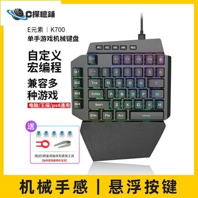 現貨熱銷-E元素K700單手宏編程機械鍵盤RGB發光電競游戲左手小型有線可換軸