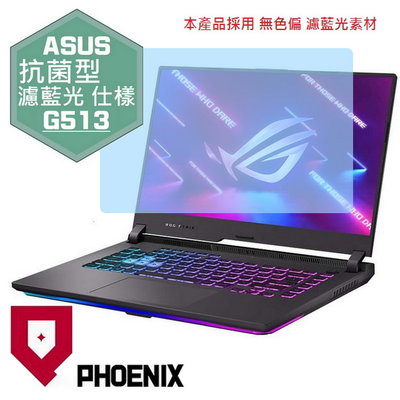 【PHOENIX】ASUS G513 G513Q G513QM 專用 高流速 抗菌型 濾藍光 螢幕保護貼 + 鍵盤保護膜
