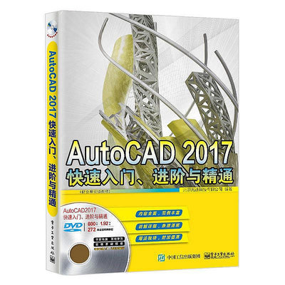 AutoCAD 2017 快速入門、進階與精通（配全程視頻教程）  小小書屋
