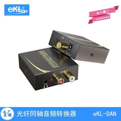 下殺-eKL-DAN 數字光纖同軸音頻轉換器SPDIF電視轉紅白模擬蓮花音響