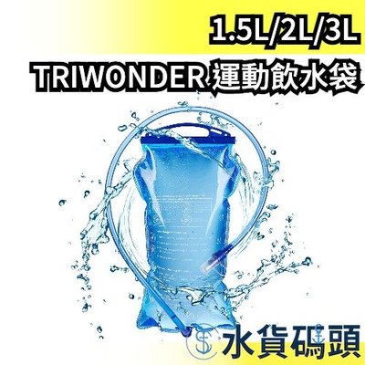 【清潔4件組】日本 TRIWONDER 戶外運動型吸嘴飲水袋 大容量水袋 登山 跑步 露營 水囊袋【水貨碼頭】