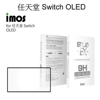 免運【iMOS】2.5D滿版9H強化玻璃保護貼 任天堂 Nintendo Switch OLED 美商康寧