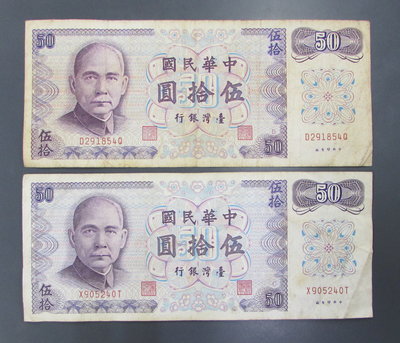 dp4489，民國61年，台灣銀行50元紙幣，B、C 版各一張。