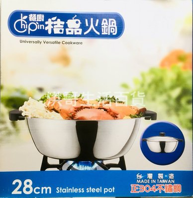 台灣製 桔品火鍋 28cm 雙耳湯鍋 正304不銹鋼 麻辣鍋 團圓火鍋